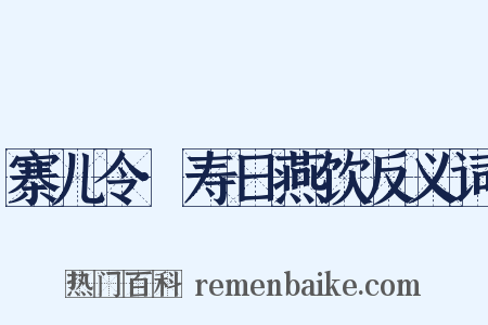 寨儿令·寿日燕饮反义词是什么意思的图片